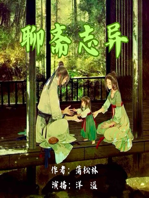 Title details for 聊斋志异 by 蒲松龄 - Available